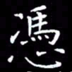 王磊凭书法图片