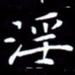 王磊淫书法图片