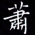 王磊萧书法图片
