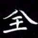 王磊全书法图片