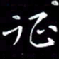 王磊征书法图片