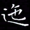 王磊迤书法图片