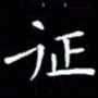 王磊征书法图片