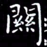 王磊关书法图片