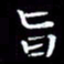 王磊旨书法图片