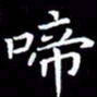 王磊啼书法图片