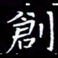 王磊创书法图片