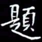 王磊题书法图片