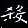 王磊杀书法图片