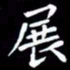 王磊展书法图片