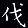 王磊伐书法图片