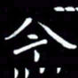 王磊今书法图片