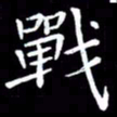 王磊战书法图片