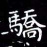 王磊骄书法图片