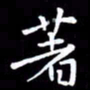 王磊著书法图片
