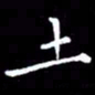 王磊土书法图片