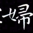 王磊妇书法图片