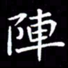 王磊阵书法图片
