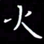 王磊火书法图片