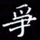 王磊争书法图片