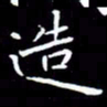 王磊造书法图片