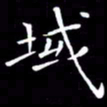 王磊域书法图片