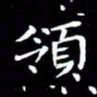 王磊领书法图片