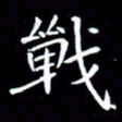 王磊战书法图片