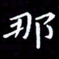 王磊那书法图片