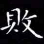 王磊败书法图片