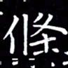 王磊条书法图片