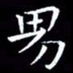 王磊男书法图片