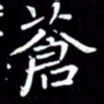 王磊苍书法图片