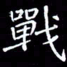 王磊战书法图片