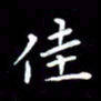 王磊佳书法图片