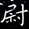 王磊尉书法图片