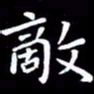 王磊敌书法图片
