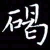 王磊碣书法图片