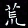 王磊荒书法图片