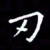 王磊刃书法图片