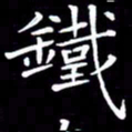 王磊铁书法图片