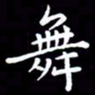 王磊舞书法图片