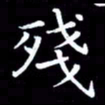 王磊残书法图片