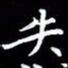 王磊失书法图片