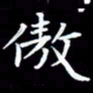 王磊傲书法图片