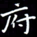 王磊府书法图片