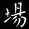 王磊场书法图片