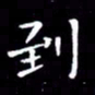 王磊到书法图片