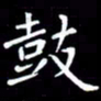 王磊鼓书法图片