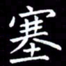 王磊塞书法图片